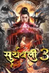 Download Suryabali 3 (2022) Hindi Dubbed Full Movie 480p | 720p | 1080p