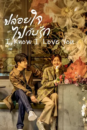 Download I Know I Love You (Season 1) Complete Hindi Dubbed (ORG) Amazon WEB Series 480p | 720p | 1080p WEB-DL